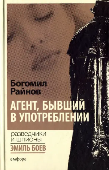 Богомил Райнов - Агент, бывший в употреблении Богомил Райнов - Агент, бывший в употреблении обложка книги