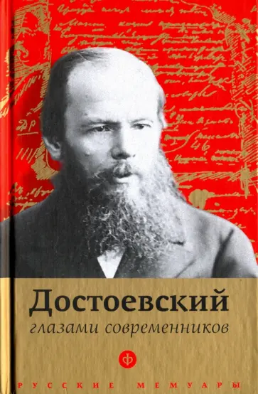 Достоевский глазами современников Достоевский глазами современников обложка книги