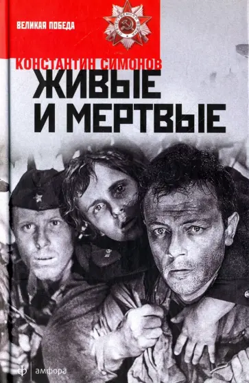 Константин Симонов - Живые и мертвые. В 3-х книгах. Книга 1. Живые и мертвые Константин Симонов - Живые и мертвые. В 3-х книгах. Книга 1. Живые и мертвые обложка книги