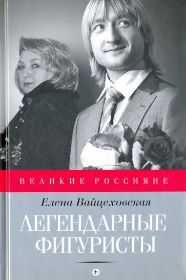 Елена Вайцеховская - Легендарные фигуристы обложка книги