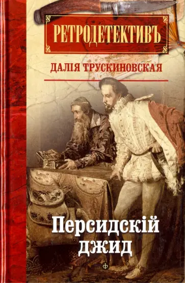 Далия Трускиновская - Персидский джид обложка книги