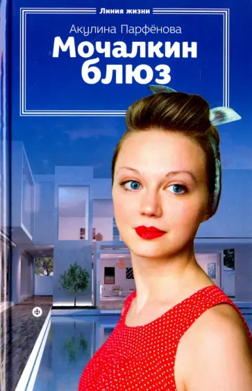 Акулина Парфенова - Мочалкин блюз Акулина Парфенова - Мочалкин блюз обложка книги