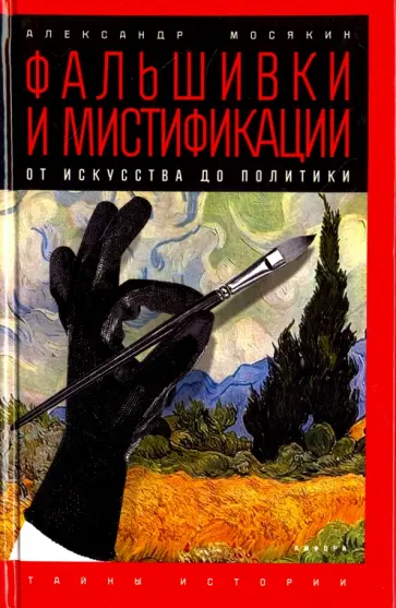 Александр Мосякин - Фальшивки и мистификации. От искусства до политики обложка книги