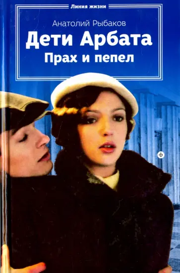 Анатолий Рыбаков - Дети Арбата. Книга 3. Прах и пепел Анатолий Рыбаков - Дети Арбата. Книга 3. Прах и пепел обложка книги