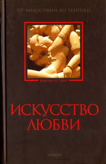 Искусство любви. От философии до техники Искусство любви. От философии до техники обложка книги