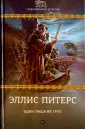Средневековый детектив