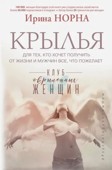 Ирина Норна - Крылья для тех, кто хочет получить от жизни и мужчин все, что пожелает обложка книги