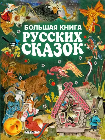 Все самые великие русские сказки. Большая книга русских сказок Все самые великие русские сказки. Большая книга русских сказок обложка книги
