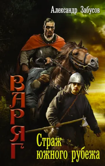Александр Забусов - Варяг. Страж южного рубежа обложка книги