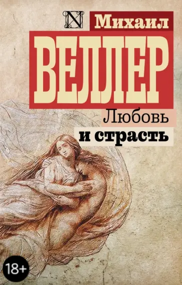 Михаил Веллер - Любовь и страсть обложка книги