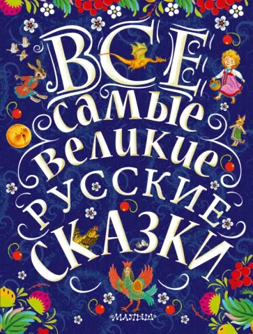 Все самые великие русские сказки Все самые великие русские сказки обложка книги