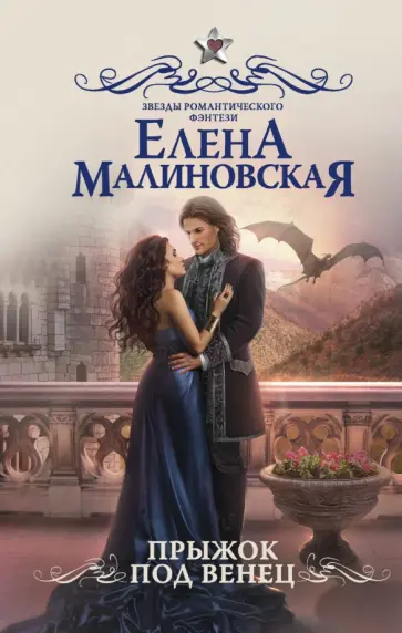 Елена Малиновская - Прыжок под венец обложка книги