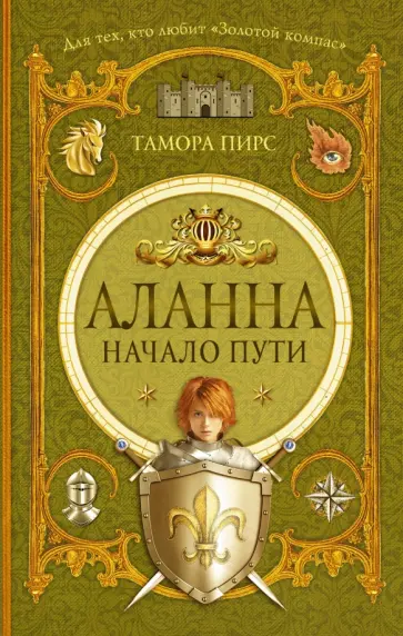 Тамора Пирс - Аланна. Начало пути обложка книги