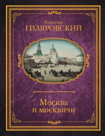 Владимир Гиляровский - Москва и москвичи Владимир Гиляровский - Москва и москвичи обложка книги