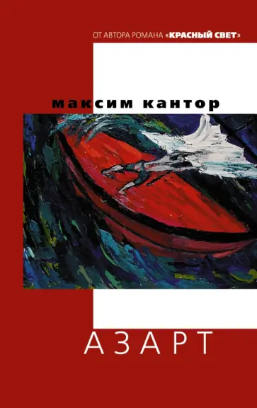 Максим Кантор - Азарт обложка книги