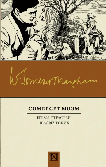 Уильям Моэм - Бремя страстей человеческих Уильям Моэм - Бремя страстей человеческих обложка книги