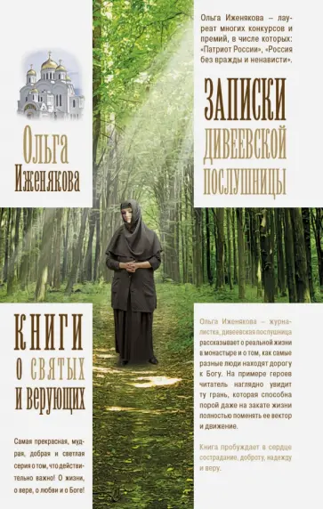 Ольга Иженякова - Записки дивеевской послушницы обложка книги