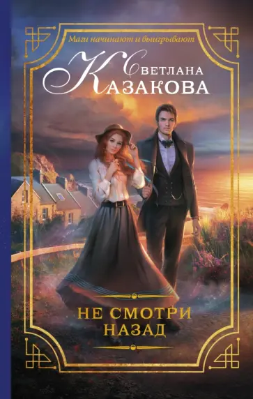 Светлана Казакова - Не смотри назад обложка книги