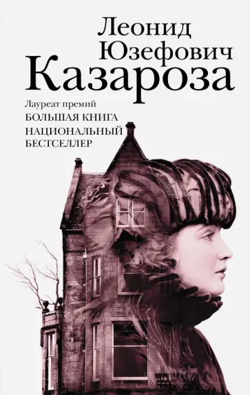 Леонид Юзефович - Казароза обложка книги