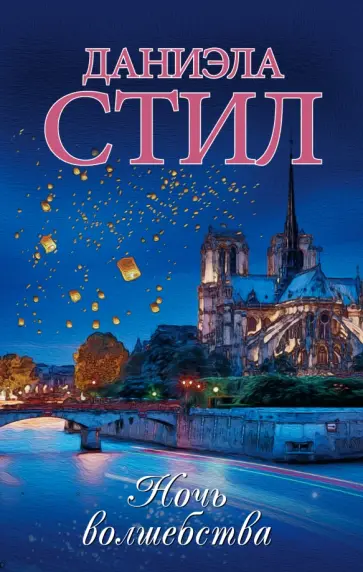 Даниэла Стил - Ночь волшебства обложка книги