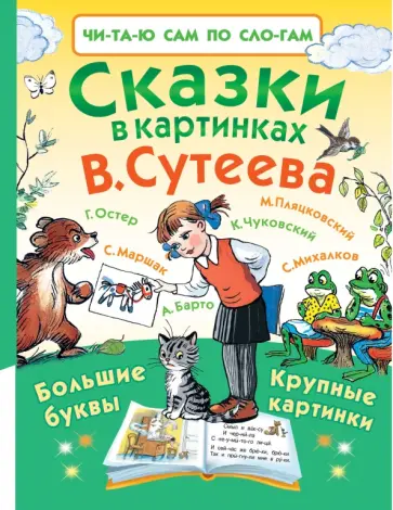 Михалков, Барто - Сказки в картинках В. Сутеева Михалков, Барто - Сказки в картинках В. Сутеева обложка книги