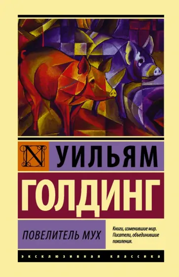 Уильям Голдинг - Повелитель мух Уильям Голдинг - Повелитель мух обложка книги