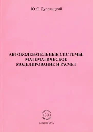 Юрий Дусавицкий - Автоколебательные системы. Математическое моделирование и расчет. Часть 1 обложка книги