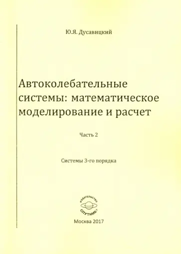 Юрий Дусавицкий - Автоколебательные системы. Математическое моделирование и расчет. Часть 2. системы 3-го порядка обложка книги