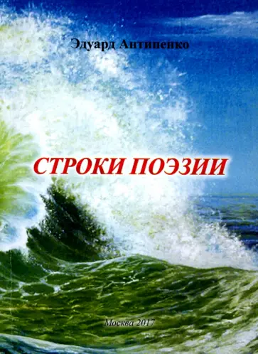 Эдуард Антипенко - Строки поэзии обложка книги