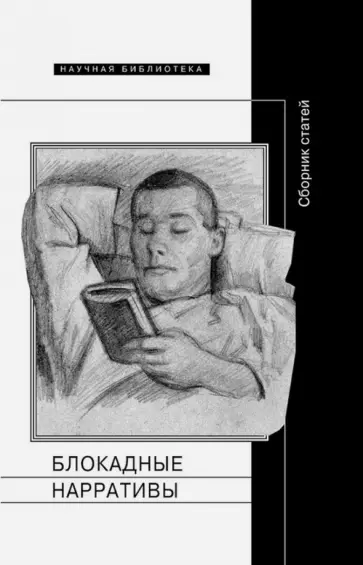 Арлаускайте, Добренко - Блокадные нарративы. Сборник статей обложка книги
