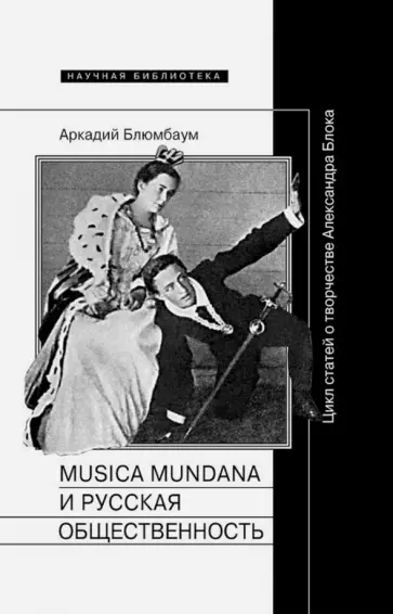 Аркадий Блюмбаум - Musica mundana и русская общественность. Цикл статей о творчестве Александра Блока обложка книги