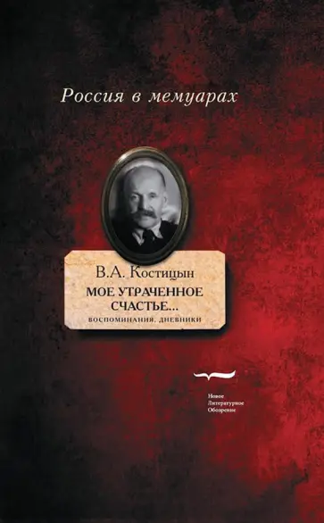 Владимир Костицын - "Мое утраченное счастье..." Воспоминания, дневники. Том 1 обложка книги