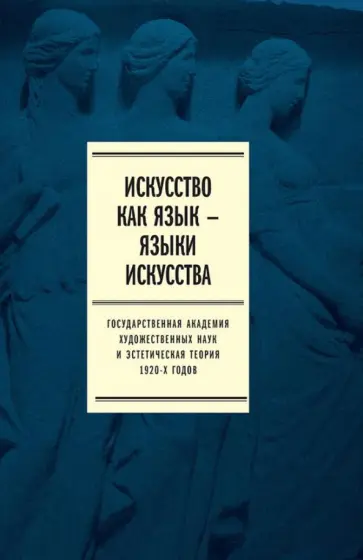 Искусство как язык - языки искусства. Государственная академия художественных наук. Том II Искусство как язык - языки искусства. Государственная академия художественных наук. Том II обложка книги