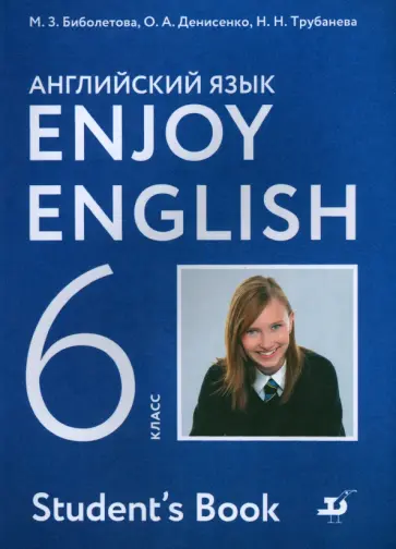 Биболетова, Денисенко - Английский язык. Enjoy English. 6 класс. Учебник. ФГОС Биболетова, Денисенко - Английский язык. Enjoy English. 6 класс. Учебник. ФГОС обложка книги