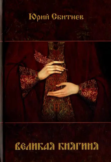 Юрий Сбитнев - Великая княгиня обложка книги