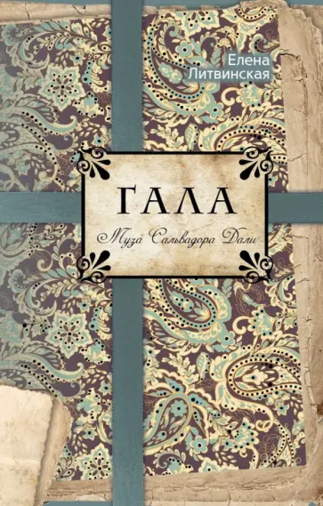 Елена Литвинская - Гала. Муза Сальвадора Дали обложка книги