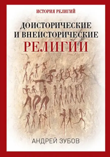 Андрей Зубов - Доисторические и внеисторические религии. История религий Андрей Зубов - Доисторические и внеисторические религии. История религий обложка книги