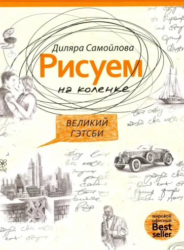 Диляра Самойлова - Рисуем на коленке. Великий Гэтсби обложка книги