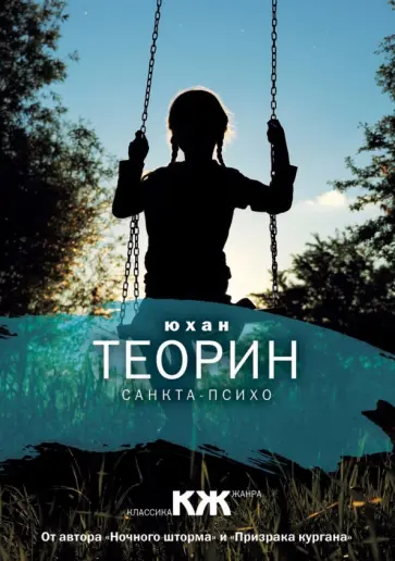 Юхан Теорин - Санкта-Психо Юхан Теорин - Санкта-Психо обложка книги