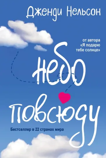 Дженди Нельсон - Небо повсюду обложка книги