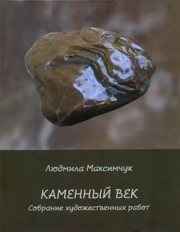 Людмила Максимчук - Каменный век обложка книги