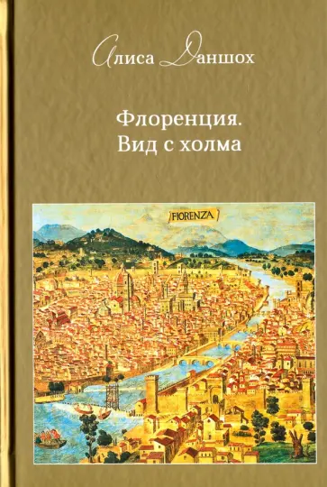 Алиса Даншох - Флоренция. Вид с холма обложка книги