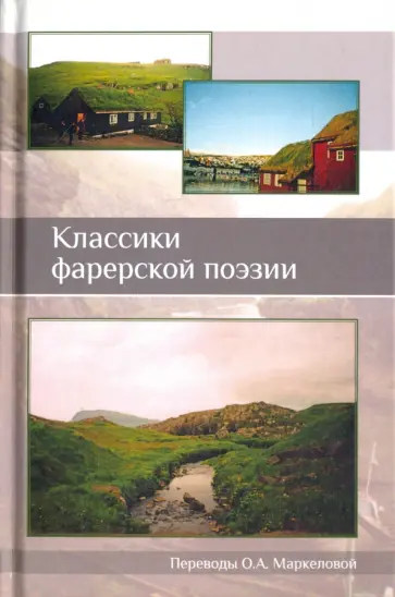 Классики фарерской поэзии обложка книги