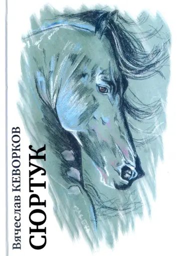 Вячеслав Кеворков - Сюртук Вячеслав Кеворков - Сюртук обложка книги