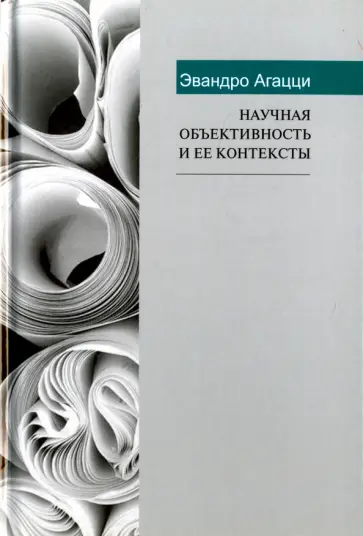 Эвандр Агацци - Научная объективность и ее контексты Эвандр Агацци - Научная объективность и ее контексты обложка книги