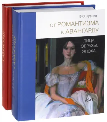 Валерий Турчин - От романтизма к авангарду. Лица. Образы. Эпоха. В 2-х томах обложка книги