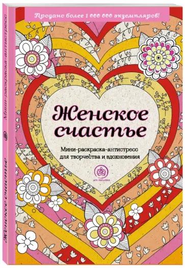 Женское счастье. Мини-раскраска-антистресс для творчества и вдохновения обложка книги