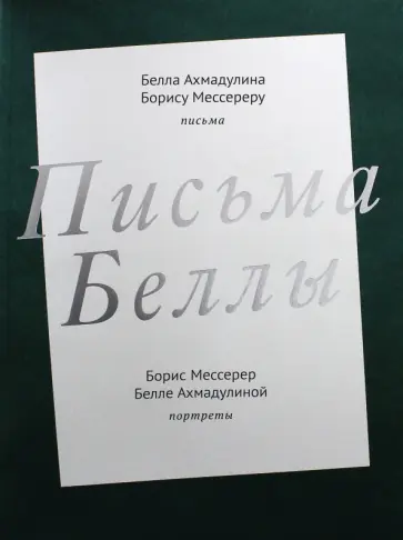 Письма Беллы обложка книги