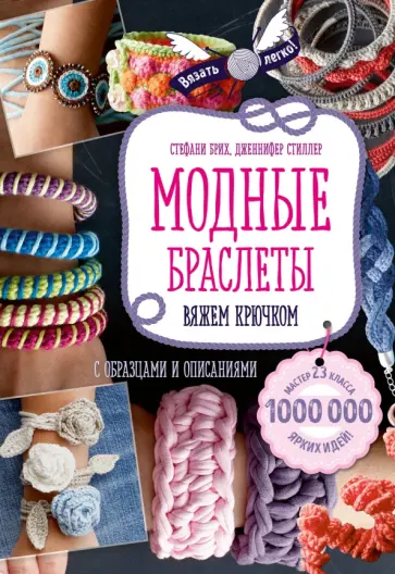 Брих, Стиллер - Модные браслеты. Вяжем крючком обложка книги