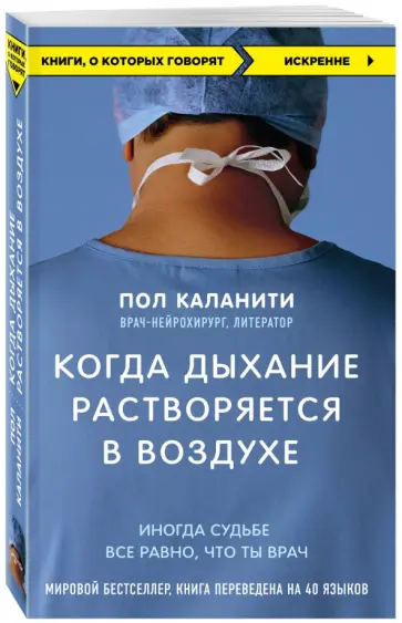 Пол Каланити - Когда дыхание растворяется в воздухе. Иногда судьбе все равно, что ты врач Пол Каланити - Когда дыхание растворяется в воздухе. Иногда судьбе все равно, что ты врач обложка книги